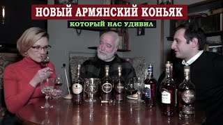 Новый армянский коньяк, который нас удивил