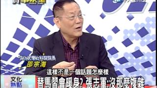 2014.06.16時事求是　國台辦主任　張志軍六月底訪台四天