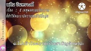 คติธรรมก่อนนอน : 5 เหตุผลครอบจักรวาลที่ทำให้คุณทุกข์ไม่สิ้นสุด : พศิน อินทรวงค์