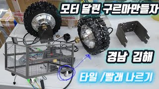 전동구르마 수레 전동카트 나르기 운반  대형세탁소 빨래  타일 강화마루 운반 당진아재  자가수리용이