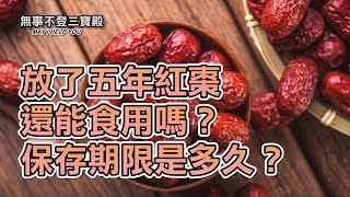 放了五年紅棗還能食用嗎？保存期限是多久？