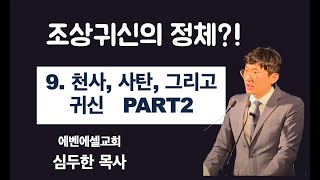 9-2. 천사, 사탄, 그리고 귀신 2부_에벤에셀교회 교리강의_[심두한 목사]_23.06.18