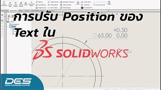 การปรับ Position ของ Text ใน SOLIDWORKS