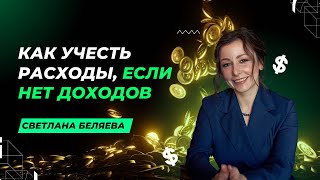 Как учесть расходы, если нет доходов #бренд #бизнес #предприниматель #расходы #доходы #налоги #ндс