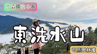 【東洗水山】雪霸國家公園  雪見遊憩區 幽靜的司馬限林道 東洗水山 健行踏青好去處