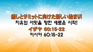 浜松イェウォン教会　2018年1月7日　主日1部メッセージ