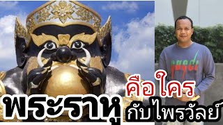 พระราหู คือใคร กับไพรวัลย์