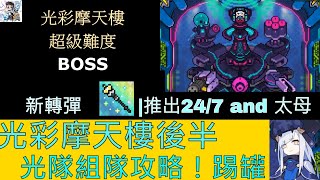 【彈射世界】後篇光彩摩天樓！光隊組隊 、踢罐組隊| 太母 and 摩天樓武器