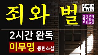 2시간 완독_중편소설 [죄와 벌_이무영] 진범은 누구인가? \