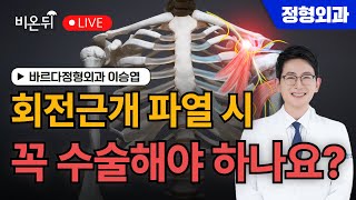 회전근개 파열 시 꼭 수술해야 하나요? / 바르다정형외과 이승엽