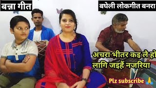 बघेली लोकगीत बनरा || अचरा भीतर कर लो री लागि जइहैं नजरिया || Bagheli lokgeet banra ||  Banna geet