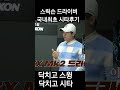 스릭슨 드라이버 국내최초 시타 인생드라이버 찾다