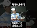 스릭슨 드라이버 국내최초 시타 인생드라이버 찾다