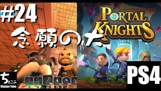 #24【PS4】ちぇこふの「PORTAL KNIGHTS」実況 【ポータルナイツ】