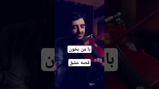 قصه عشق ابی رو با هم بخونیم #موسیقی_ایرانی #نوستالژی #موسیقی #شاد #چالش