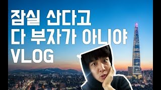 잠실 산다고 하면 다 잘사는 줄 아는데 잠실 산다고 다 부자 아닌 VLOG