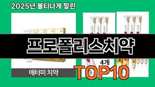 프로폴리스치약 2025 합리적인 쿠팡 선택 Top 10