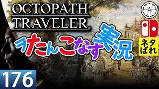 オクトラでヲたんこなす実況176 寄り道編サブストーリー攻略12【初見】【OctopathTraveler】