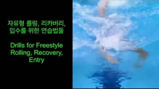 자유형 롤링, 리카버리, 입수 위치를 위한 연습법들 ( Drills for Freestyle rolling, reco...