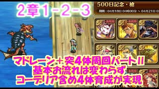 【ロマサガRS】　育成枠３体周回方法パートⅡ　５００日記念　槍２倍育成　コーデリアも育成なら４体育成出来る周回場所はここ　基本的なやり方は一緒　置き換えるだけ　【ロマサガ リユニバース】