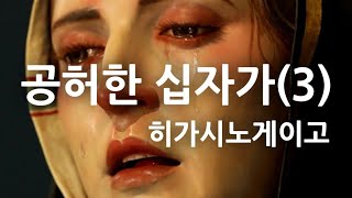 공허한 십자가(3) | 히가시노게이고 소설 | @유난스런윤한의사