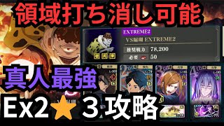 【ファンパレ】漏瑚EX2星3クリア攻略【呪術廻戦】【ファントムパレード】