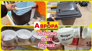 Аврора😲Такі Новинки вперше Посуд Господарські товари Кухня Дом👍#акція #акції #аврора #ціни #знижка