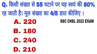 किसी संख्या से 55 घटाने पर यह स्वयं की 80% रह जाती है। मूल संख्या का 4/5 ज्ञात कीजिए ।