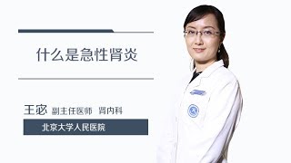 王宓 5 什么是急性肾炎？