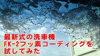 最新式洗車機でFK2フッ素コーティング洗車を試してみた