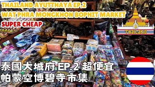 大城府 EP.2 帕蒙空博碧寺市集 紀念品超好逛超好買根本是批發價 Ayutthaya EP.2 Wat Phra Mongkhon bophit market Super cheap