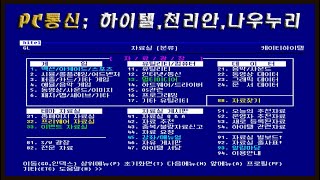 [미스터꾼의 3분요약] PC통신(Virtual Terminal;하이텔,천리안,나우누리)