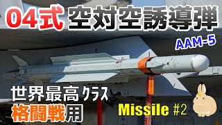 【ミサイル#2】ついに世界トップクラスに到達！04式空対空誘導弾を開発