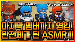 마지막 5번째 멤버까지 영입! 다시 완전체가 된 ASMR 팀! 너무 완벽한데!!?ㄷㄷ 【카트라이더 이중선】