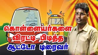 கொள்ளையர்களை விரட்டி பிடித்த ஆட்டோ டிரைவர்