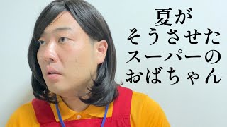 夏がそうさせたスーパーのおばちゃん【俵山の人間モノマネ】