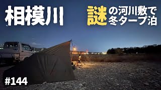 【無料野営地・相模川】謎の河川敷で冬タープ泊… 2025年2月10日〜11日 #144 HD 1080p