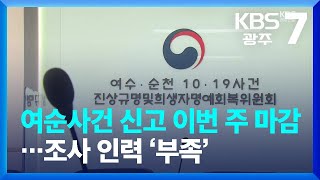 여순사건 신고 이번 주 마감…조사 인력 ‘부족’ / KBS  2023.01.16.