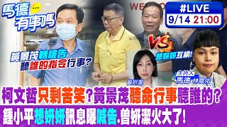 【馬德有事嗎】柯文哲只剩苦笑?黃景茂\