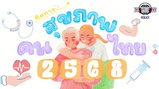 ทิศทางสุขภาพคนไทยปี 2568