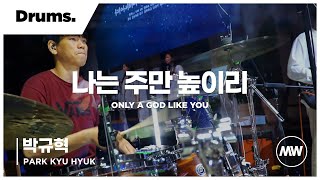 마커스워십 - (4K) 나는 주만 높이리 | Drums 박규혁 연주 | Only a God like You