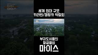 유럽 전역의 캠핑카들이 모인다는 세계 최대 규모 카라반/캠핑카 박람회