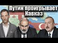 Путин проигрывает Кавказ | Виталий Портников @1inTVArmenia