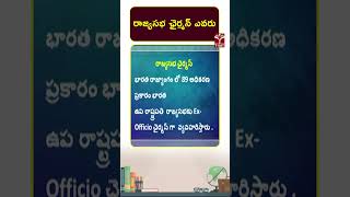 Political Science || రాజ్యసభ ఛైర్మన్ ఎవరు || T-SAT