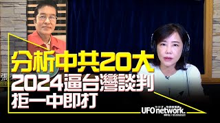 飛碟聯播網《飛碟午餐 尹乃菁時間》2022.08.31  分析中共20大 2024逼台灣談判拒一中即打？！