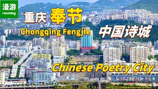 Chongqing Fengjie: Chinese Poetry City, revisiting Du Fu's travels, experiencing the poet's emotions