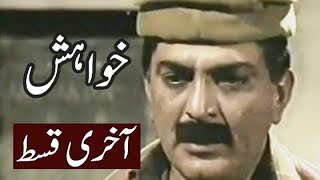 Khuwahish PTV Drama Last Episode | Old PTV Drama | Abid Ali | Seemi Raheel | Rani