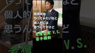 ＃藤田文武幹事長　＃老獪立憲VS若手維新　＃我が維新チームは有能　20230118　会見７　＃日本維新の会　＃Shorts