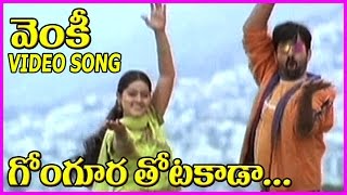 Venky(వెంకీ )Telugu Movie Video Songs - Gongura Thota Kada  || Raviteja, Sneha