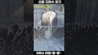 산골 지하수 파기 (It is a vivid process of digging mountain valley groundwater.)(주말엔 산골자연인)#Shorts#산골#지하수